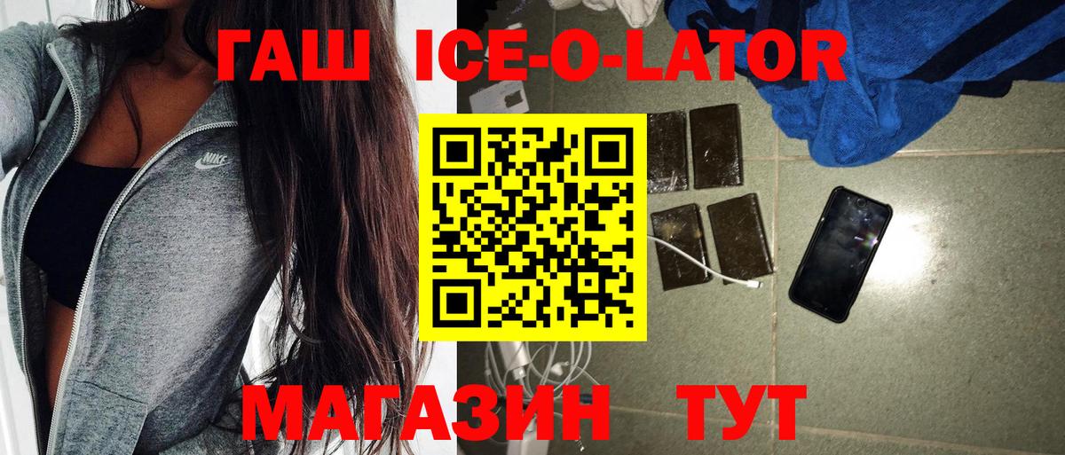 ГАШ Ice-O-Lator  ГАШ Premium  купить  сайты  Алатырь  Вход с VPN 